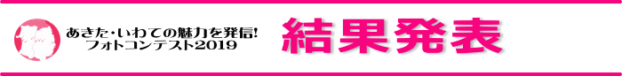 秋田岩手の魅力を発信フォトコンテスト2019